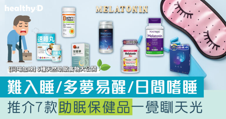 助眠保健品推薦 | 褪黑激素是甚麼？7款助眠補充劑比較 | 天然助眠保健食品推薦改善失眠
