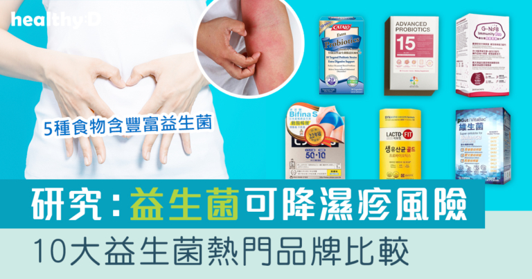益生菌推薦｜益生菌功效助改善濕疹！10大品牌比較Proven/ G-NiiB/ PGut/ CATALO/ Life Space/ Bifina S(附消委會益生菌名單、益生元功效及好處、益生菌食物建議)