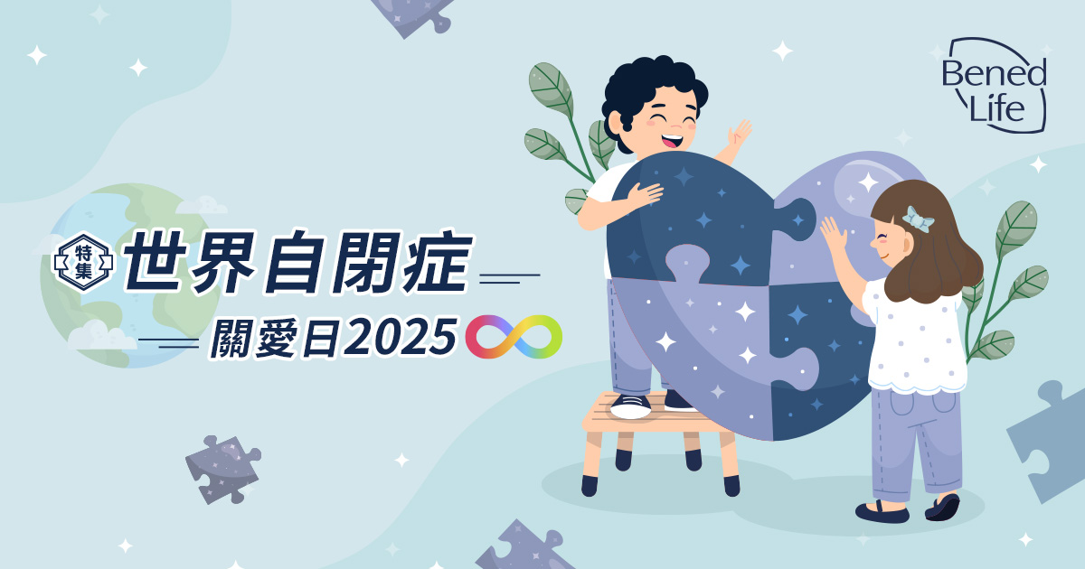 世界自閉症關愛日2025|解構自閉症成因、特徵及治療方法|家長必知實用小貼士 世界自閉症關愛日2025|解構自閉症成因、特徵及治療方法|家長必知實用小貼士