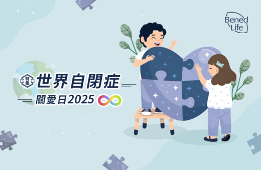 世界自閉症關愛日2025｜解構自閉症成因、特徵及治療方法｜家長必知實用小貼士