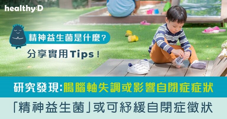 自閉症治療-自閉症症狀-自閉症-自閉症治療黃金期-腸腦軸-精神益生菌-自閉症腸道菌群-自閉症飲食療法-Bened Life-Neuralli MP-Neuralli