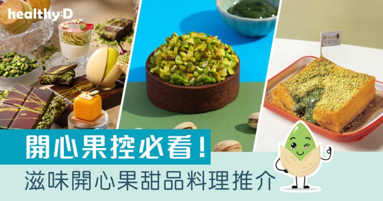 開心果甜品/零食/料理合集！｜開心果功效：助穩定血糖、控制體重等！