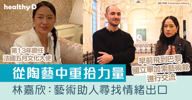 法國五月｜從陶藝中重拾力量 林嘉欣：藝術助人尋找情緒出口｜附藝術節及美食薈重點Highlights