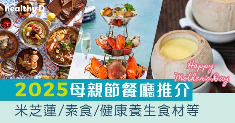 母親節餐廳推介2025｜母親節大餐：北角海逸酒店、莆田、喜來登等！米芝蓮/素食/健康養生食材/打卡海景