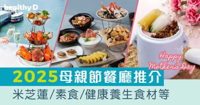 母親節餐廳推介2025｜母親節大餐邊間好？25+間名單：北角海逸酒店、莆田、喜來登等！米芝蓮/素食/健康養生食材/打卡海景