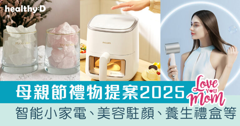 母親節禮物提案2025 | 編緝推介送給媽媽實用健康禮物：智能小家電、美容駐顏、養生禮盒等