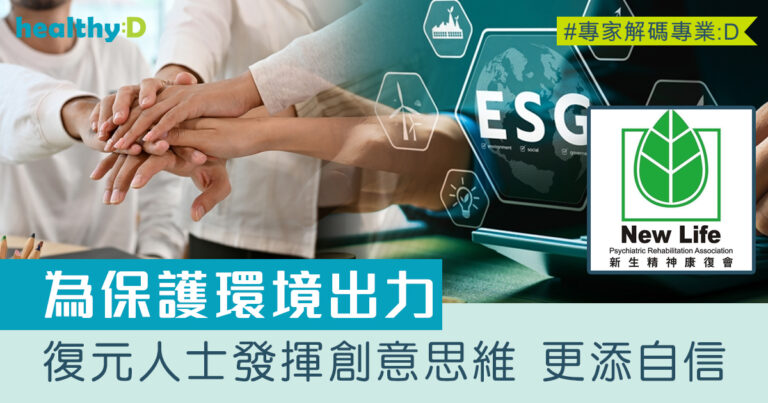 跨界聯乘ESG｜復元人士為保護環境出力　發揮創意思維 更添自信