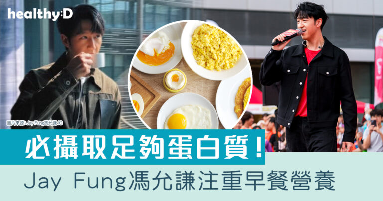 健康早餐推介｜Jay Fung馮允謙注重早餐營養 必攝取足夠蛋白質：雞蛋、牛奶等 助提升集中力