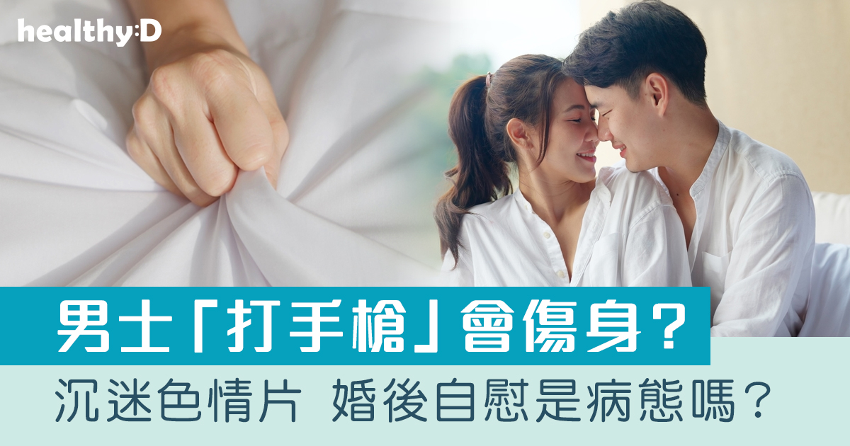 沉迷色情片　婚後自慰是病態嗎？　