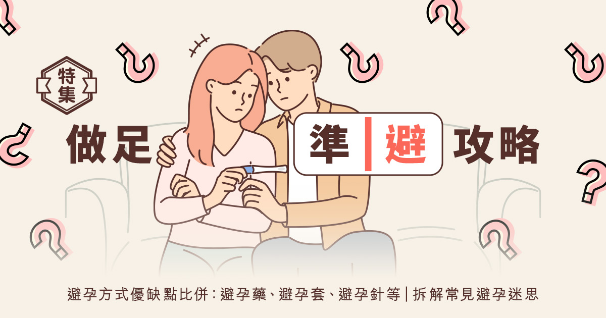 做足準「避」|避孕方式優缺點比併:避孕藥、避孕套、避孕針等|拆解常見避孕迷思 做足準「避」|避孕方式優缺點比併:避孕藥、避孕套、避孕針等|拆解常見避孕迷思