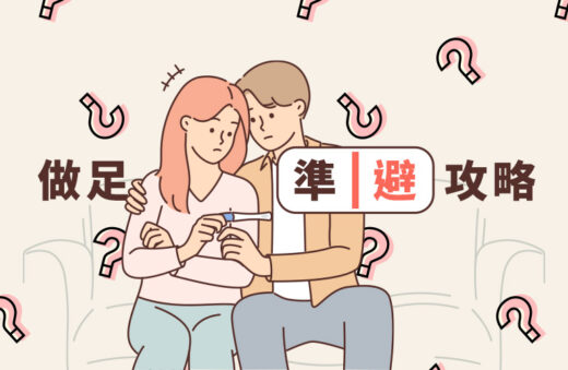 做足準「避」｜避孕方式優缺點比併：避孕藥、避孕套、避孕針等｜拆解常見避孕迷思