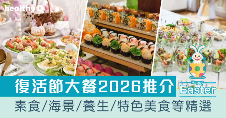 復活節大餐2026｜復活節酒店/餐廳推薦！午市/晚市/下午茶時段+素食/海景/美食之選（不斷更新）
