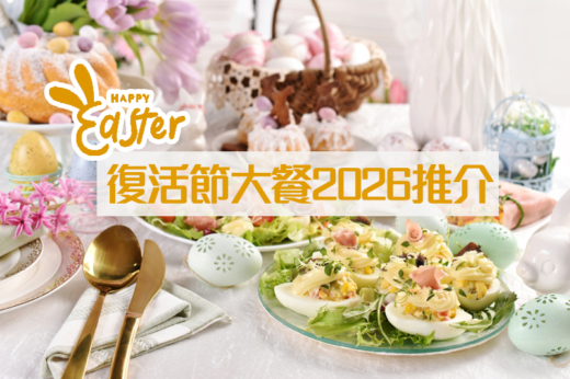 復活節大餐2026｜復活節酒店/餐廳推薦！午市/晚市/下午茶時段+素食/海景/美食之選（不斷更新）