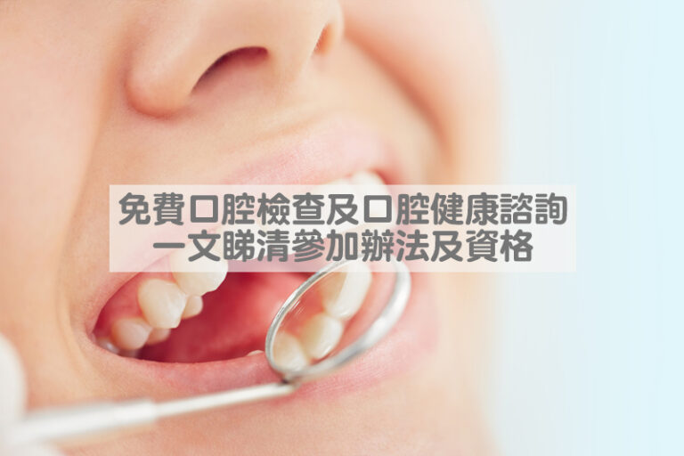 免費口腔檢查｜香港健齒週2025提供免費提供口腔、X光檢查及諮詢 一文睇清參加辦法及資格