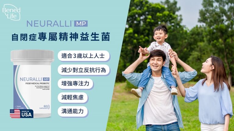 自閉症治療-自閉症症狀-自閉症-自閉症治療黃金期-腸腦軸-精神益生菌-自閉症腸道菌群-自閉症飲食療法-Bened Life-Neuralli MP-Neuralli