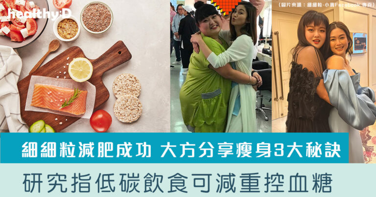 細細粒減肥｜半年成功減重擊退三高　大方分享瘦身3大秘訣　有研究指低碳飲食好處多