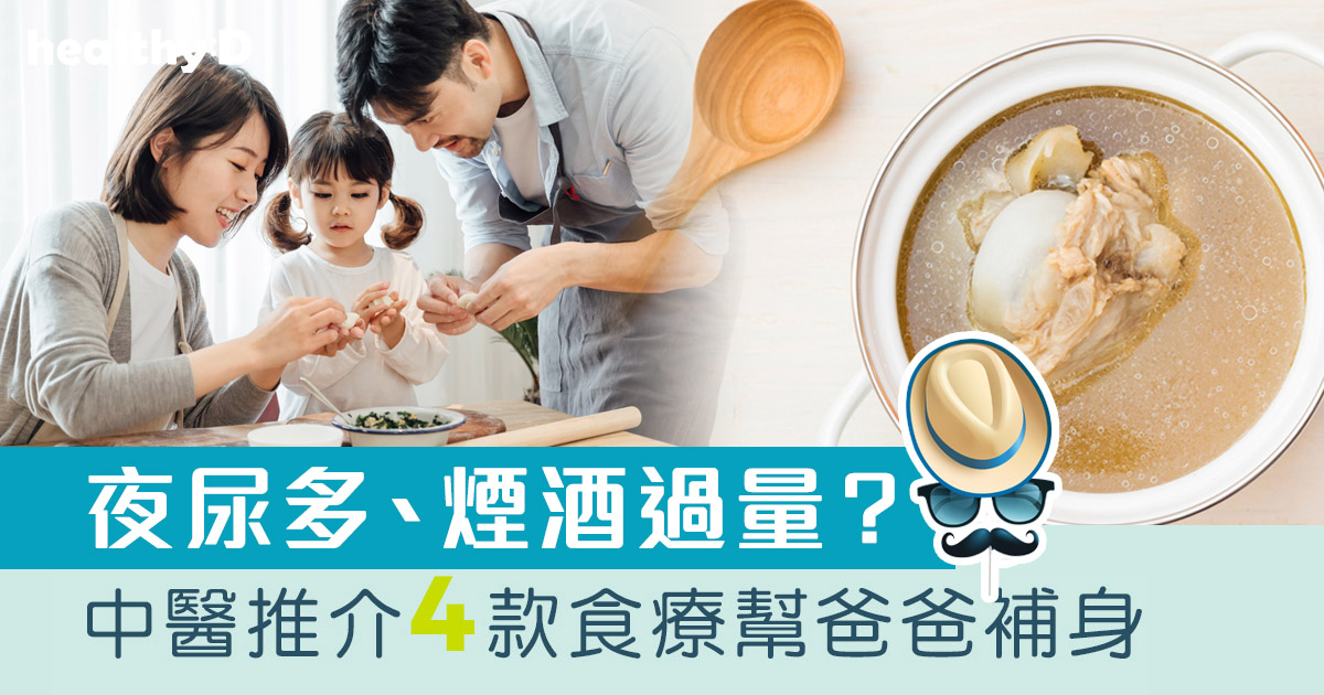 父親節2026｜夜尿多、煙酒過量？中醫推薦4款食療幫爸爸們補身