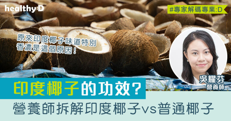 印度椰子功效｜香濃味美背後暗藏高脂陷阱？營養師拆解印度椰子vs普通椰子大不同