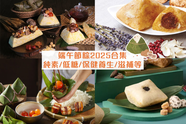 端午節粽2025|端午節粽子推薦 米芝蓮/純素/低糖/健康/無添加/保健養生/滋補等