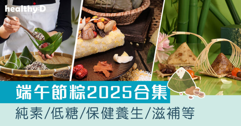 端午節粽2025｜端午節粽子推薦 米芝蓮/純素/低糖/健康/無添加/保健養生/滋補等