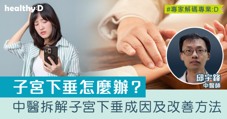 子宮下垂怎麼辦？中氣虧虛是甚麼？中醫拆解子宮下垂成因及改善方法