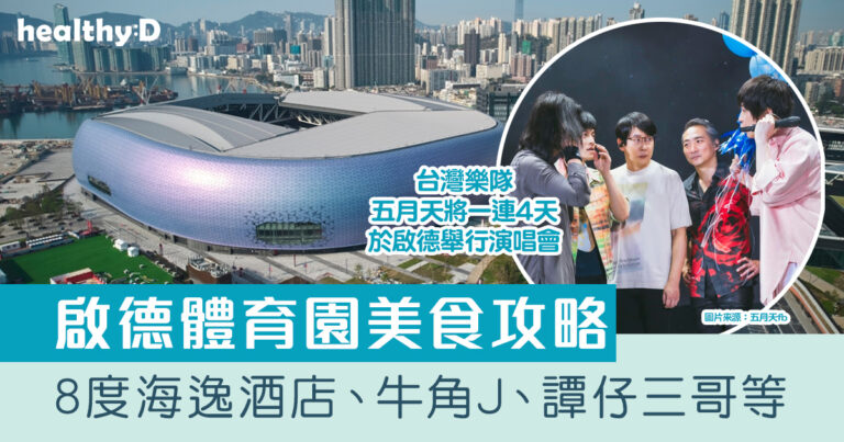 五月天演唱會｜啟德體育園美食攻略：8度海逸酒店、牛角J、譚仔三哥等