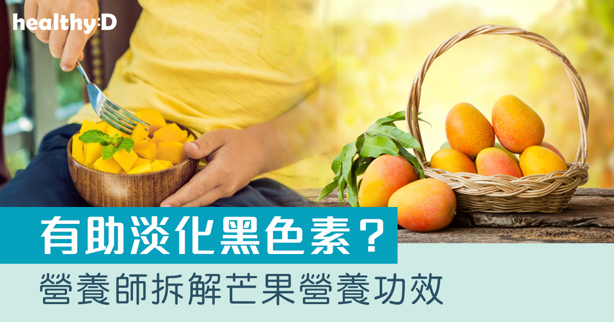 芒果功效｜有助淡化黑色素？營養師拆解芒果營養