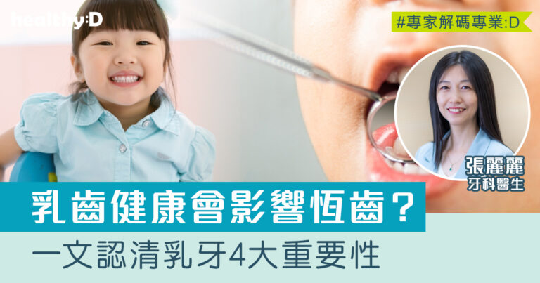 乳齒健康會影響恆齒？與幼兒生長發育有甚麼關係？專家拆解乳牙4大重要性