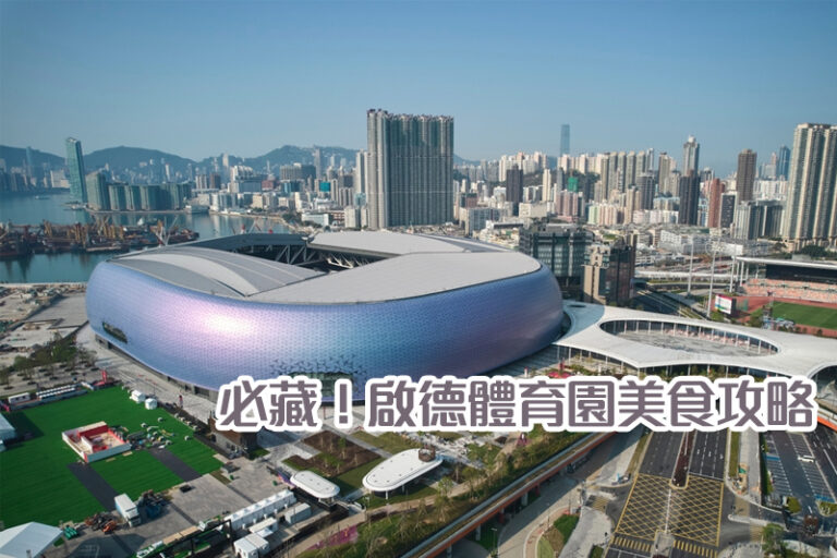五月天演唱會｜啟德體育園美食攻略：8度海逸酒店、牛角J、譚仔三哥等