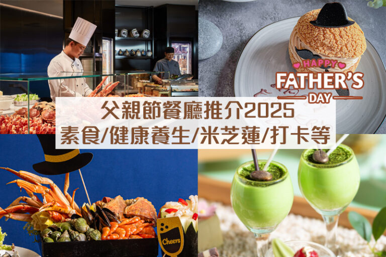 父親節餐廳推介2025｜父親節大餐精選：素食/健康養生食材/米芝蓮/影相打卡等