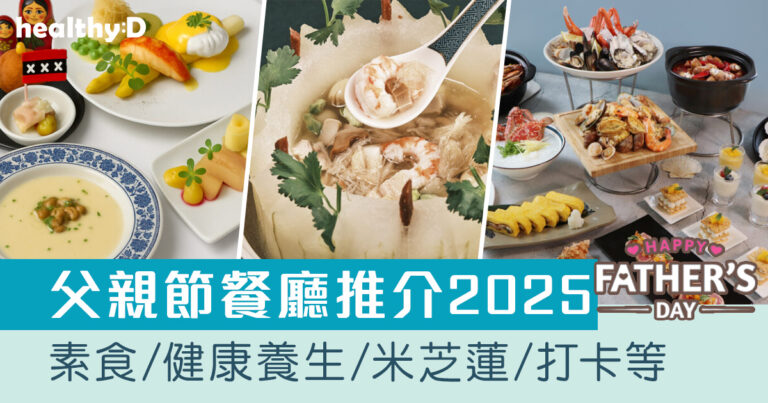 父親節餐廳推介2025｜父親節大餐精選：素食/健康養生食材/米芝蓮/影相打卡等（持續更新）