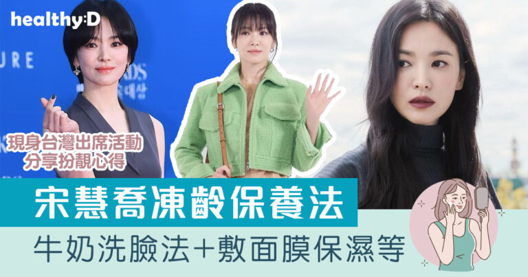 宋慧喬｜女神凍齡保養5大重點：牛奶洗臉法+敷面膜保濕+豆腐減肥法等
