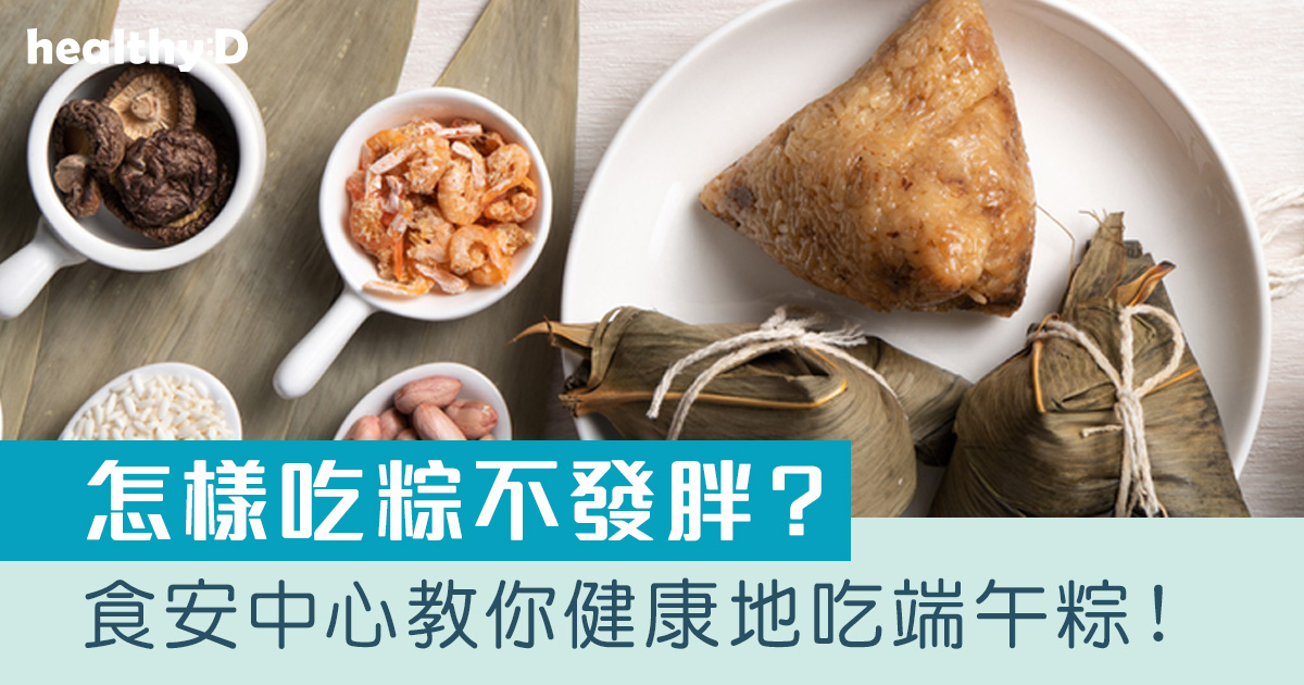 端午節2025｜1隻鹹肉粽熱量=一頓主餐 食安中心教你如何健康地吃端午粽