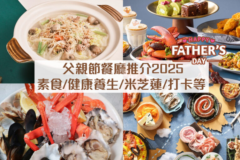 父親節餐廳推介2025|父親節大餐精選:素食/健康養生食材/米芝蓮/影相打卡等(持續更新)