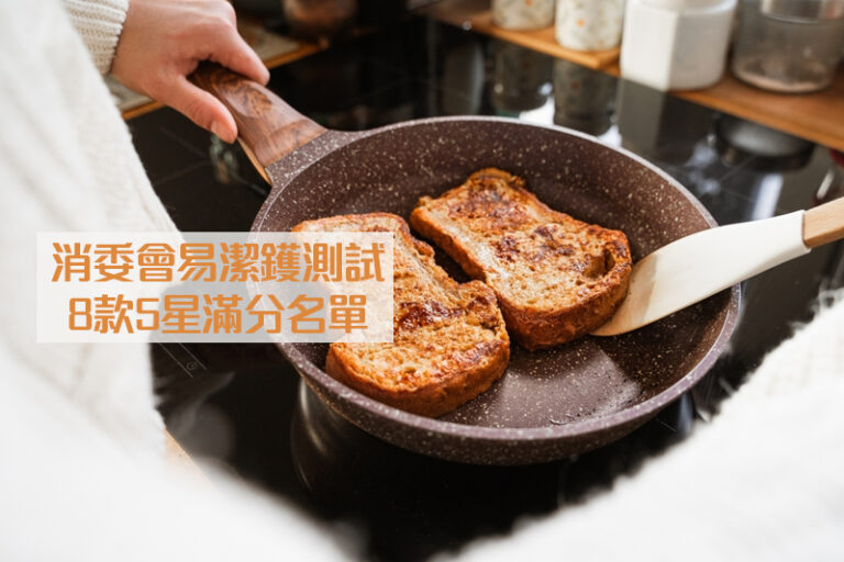 消委會易潔鑊測試|傳熱速度表現參差|推介8款5星滿分名單:IKEA、意美廚等