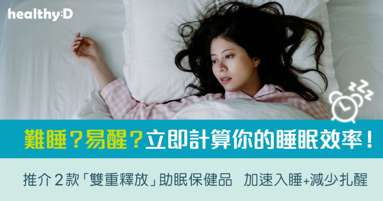 失眠怎麽辦 | 難睡？易醒？立即計算你的睡眠效率！2款「雙重釋放」助眠保健品   加速入睡 + 減少扎醒  起床精神飽滿