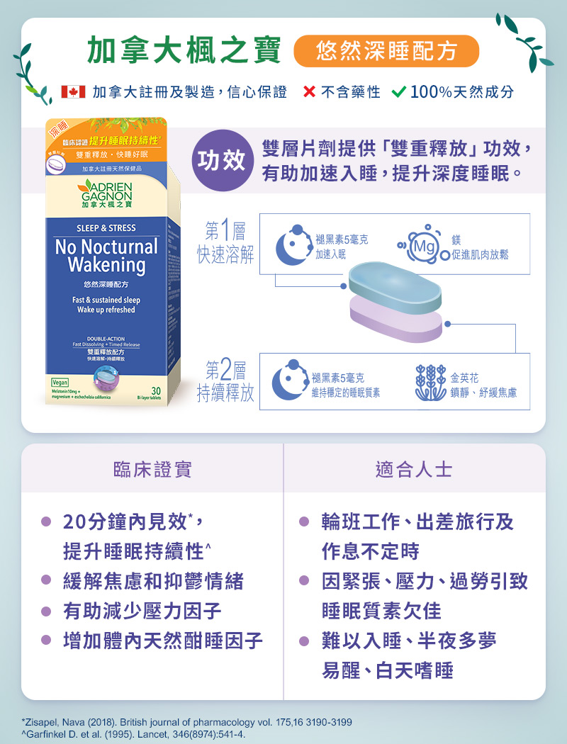 加拿大楓之寶悠然深睡配方