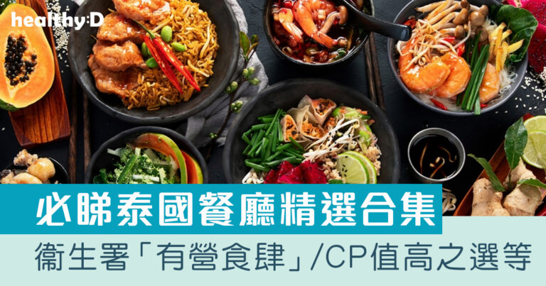 泰菜推介｜衞生署「有營食肆」/性價比高/平民/特色泰國餐廳精選合集