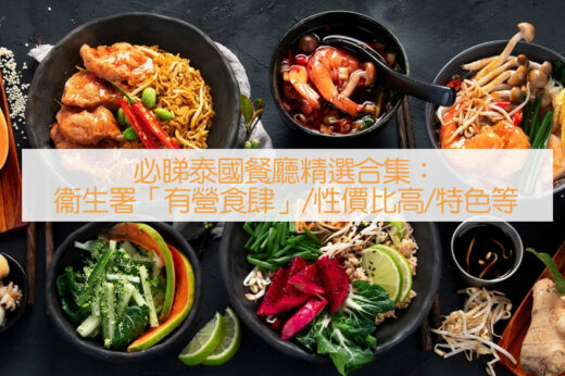 泰菜推介｜衞生署「有營食肆」/性價比高/平民/特色泰國餐廳精選合集