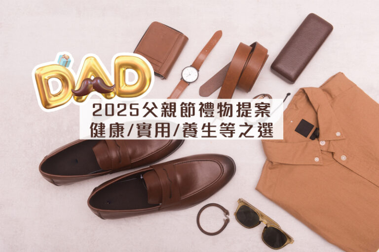 父親節禮物2025推介｜送爸爸驚喜！實用健康禮物之選：按摩器/護膚品/保健品等