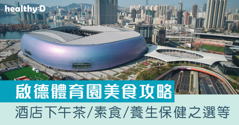 啟德體育園演唱會美食攻略：8度海逸酒店、花廚CAFÉ、牛角J、譚仔三哥、La Baia等
