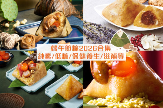 端午節粽2026｜端午節粽子推薦 米芝蓮/純素/低糖/健康/無添加/軟餐/保健養生/滋補等