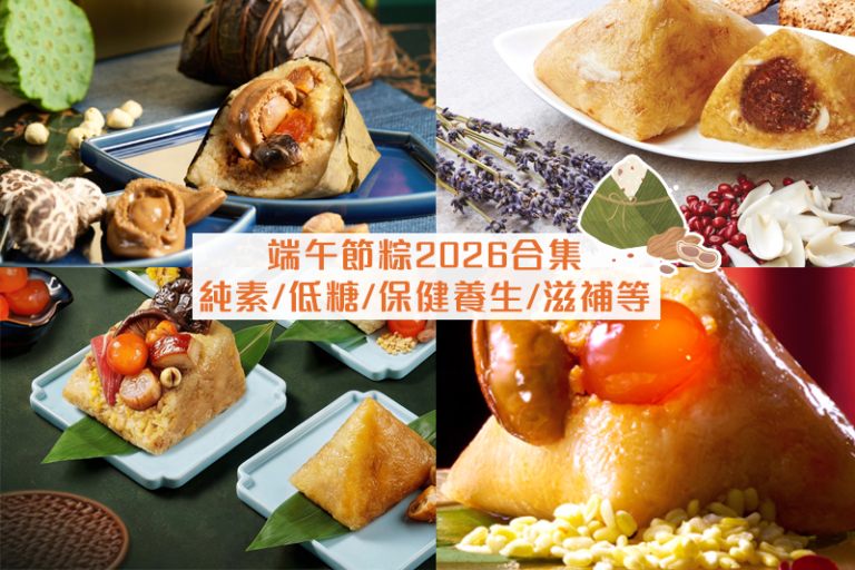 端午節粽2026｜端午節粽子推薦 米芝蓮/純素/低糖/健康/無添加/軟餐/保健養生/滋補等
