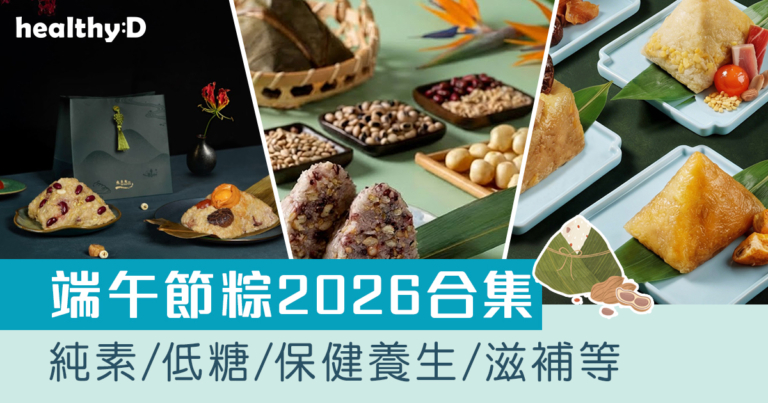 端午節粽2026｜端午節粽子推薦 米芝蓮/純素/低糖/健康/無添加/軟餐/保健養生/滋補等