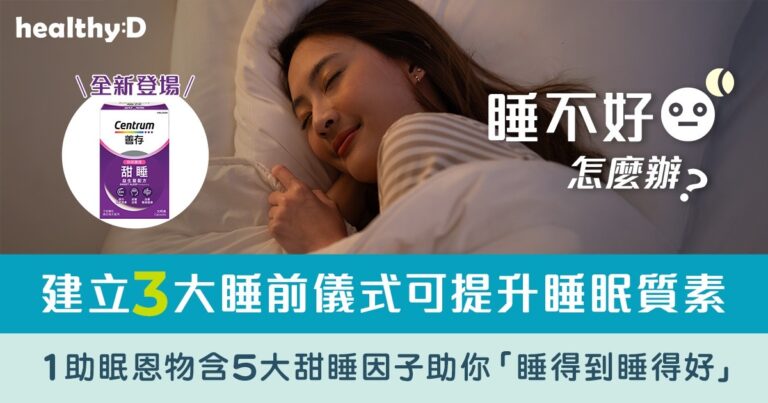 睡不好怎麼辦｜建立3大睡前儀式可提升睡眠質素　1助眠恩物含5大甜睡因子助你「睡得到睡得好」