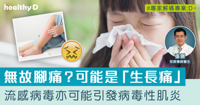 兒童腳痛原因 | 生長痛是甚麼？醫生解構小孩腳痛4大可能