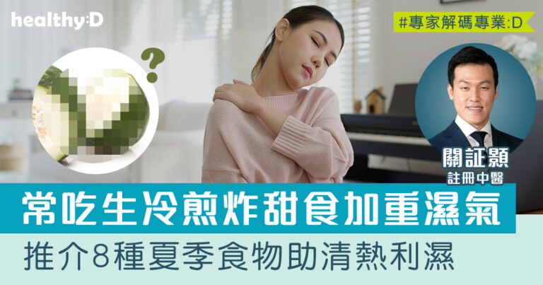 暑濕 | 夏季經常食慾不振、疲倦乏力？中醫拆解濕氣類型體質、症狀及去濕方法