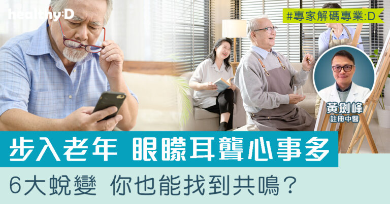 老年期特徵 | 眼矇耳聾心事多 人真正踏入老年會是怎樣？