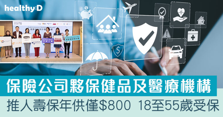 保險公司推人壽保年供僅八百 成功投保可獲保健品及醫療服務優惠