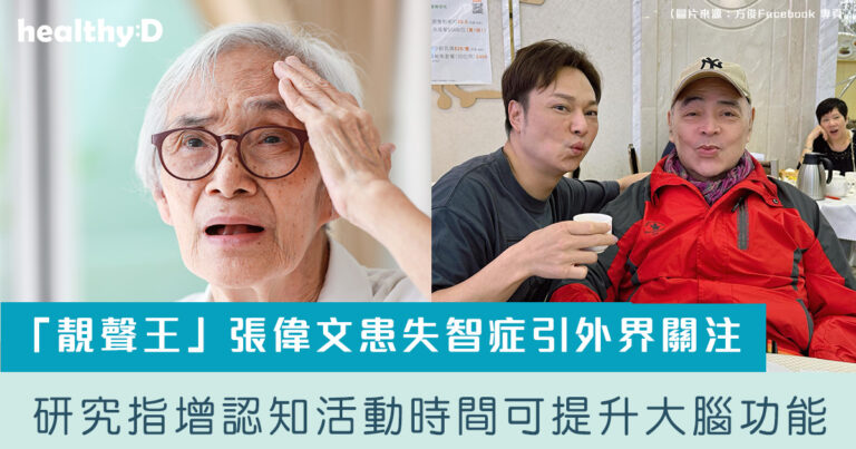 認知障礙症治療｜「靚聲王」張偉文患失智症引外界關注　研究發現增加認知活動時間可提升大腦功能